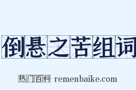 倒悬之苦组词是什么意思的图片